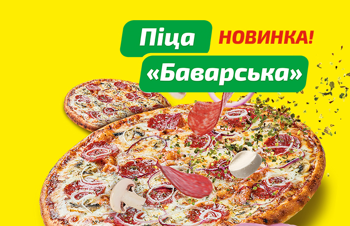 Баварська піца вже у «Велмарт»