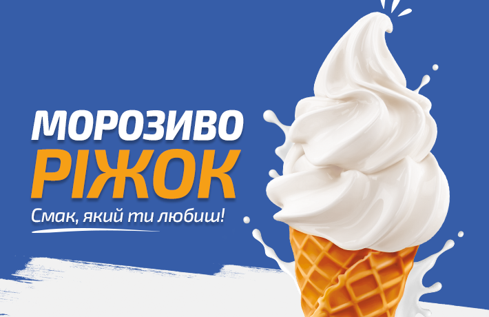Морозиво «Ріжок»